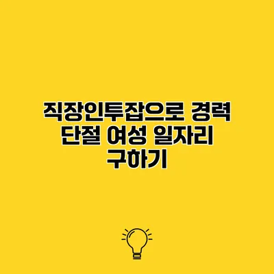 직장인투잡으로 경력 단절 여성 일자리 구하기