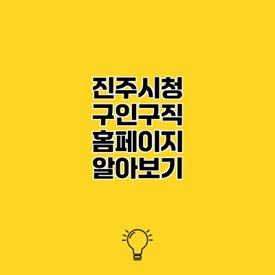 진주시청 구인구직 홈페이지 알아보기
