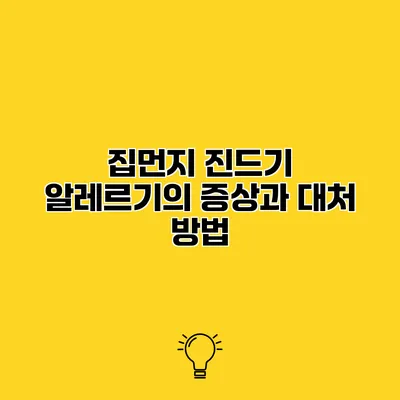 집먼지 진드기 알레르기의 증상과 대처 방법