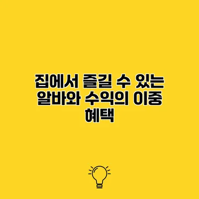 집에서 즐길 수 있는 알바와 수익의 이중 혜택