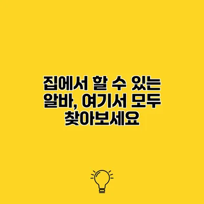 집에서 할 수 있는 알바, 여기서 모두 찾아보세요