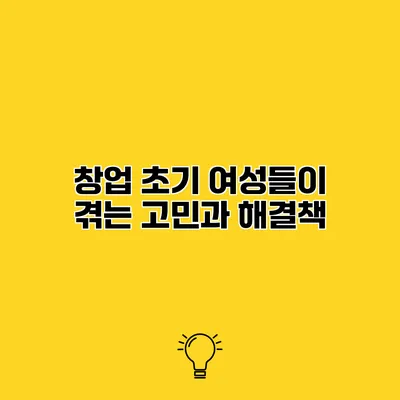 창업 초기 여성들이 겪는 고민과 해결책