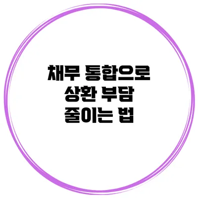 채무 통합으로 상환 부담 줄이는 법