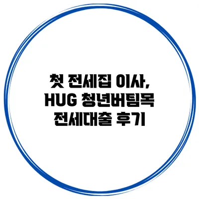 첫 전세집 이사, HUG 청년버팀목 전세대출 후기