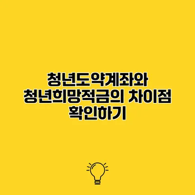 청년도약계좌와 청년희망적금의 차이점 확인하기