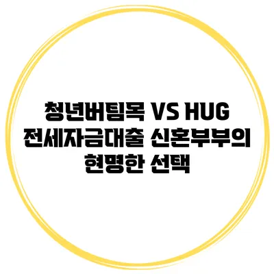 청년버팀목 VS HUG 전세자금대출 신혼부부의 현명한 선택