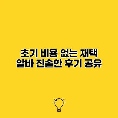 초기 비용 없는 재택 알바 진솔한 후기 공유