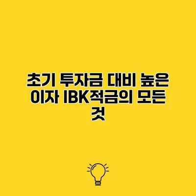 초기 투자금 대비 높은 이자 IBK적금의 모든 것