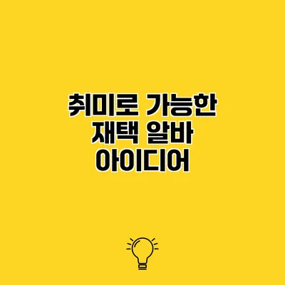 취미로 가능한 재택 알바 아이디어