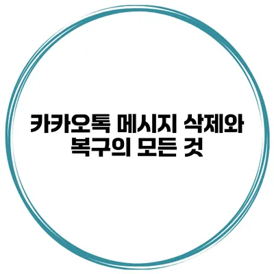카카오톡 메시지 삭제와 복구의 모든 것