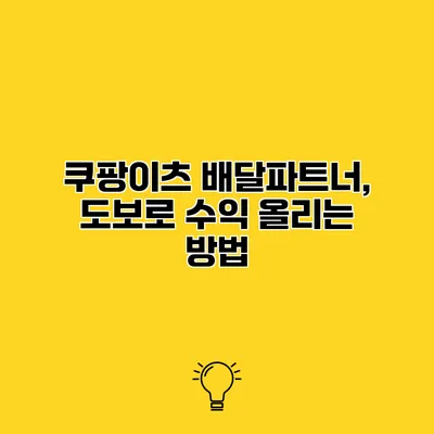 쿠팡이츠 배달파트너, 도보로 수익 올리는 방법