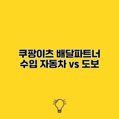 쿠팡이츠 배달파트너 수입 자동차 vs 도보