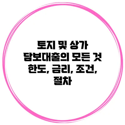 토지 및 상가 담보대출의 모든 것 한도, 금리, 조건, 절차
