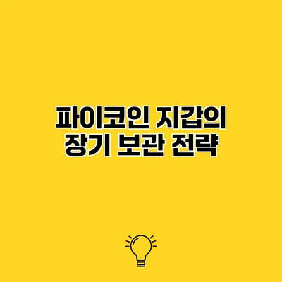 파이코인 지갑의 장기 보관 전략
