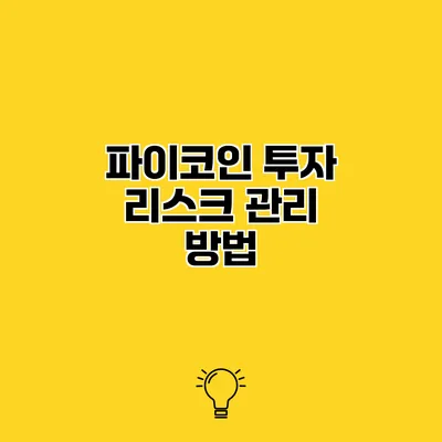 파이코인 투자 리스크 관리 방법