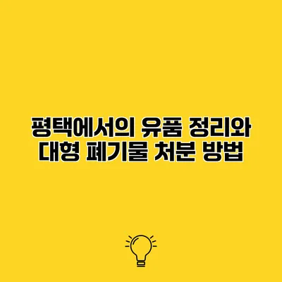 평택에서의 유품 정리와 대형 폐기물 처분 방법