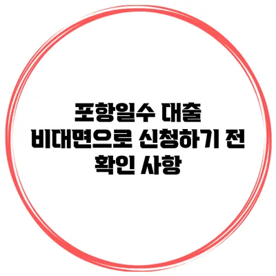 포항일수 대출 비대면으로 신청하기 전 확인 사항
