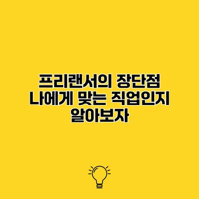 프리랜서의 장단점 나에게 맞는 직업인지 알아보자
