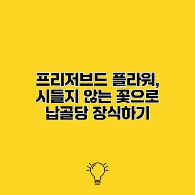 프리저브드 플라워, 시들지 않는 꽃으로 납골당 장식하기