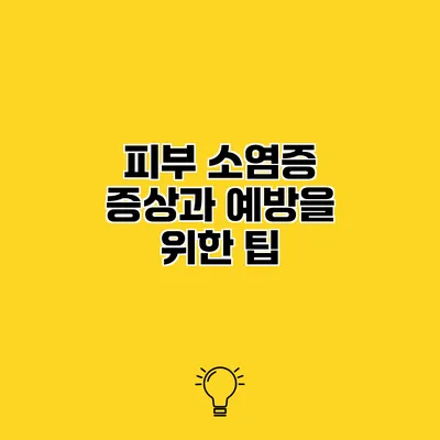 피부 소염증 증상과 예방을 위한 팁