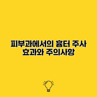피부과에서의 흉터 주사 효과와 주의사항