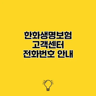한화생명보험 고객센터 전화번호 안내