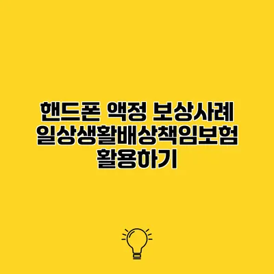 핸드폰 액정 보상사례 일상생활배상책임보험 활용하기