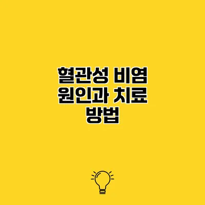 혈관성 비염 원인과 치료 방법