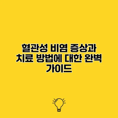 혈관성 비염 증상과 치료 방법에 대한 완벽 가이드