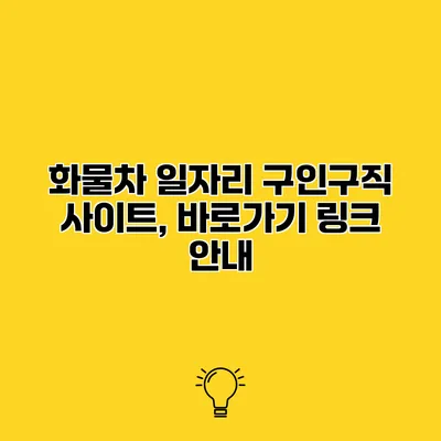 화물차 일자리 구인구직 사이트, 바로가기 링크 안내