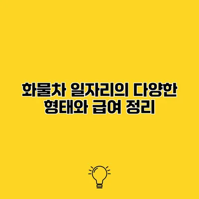 화물차 일자리의 다양한 형태와 급여 정리