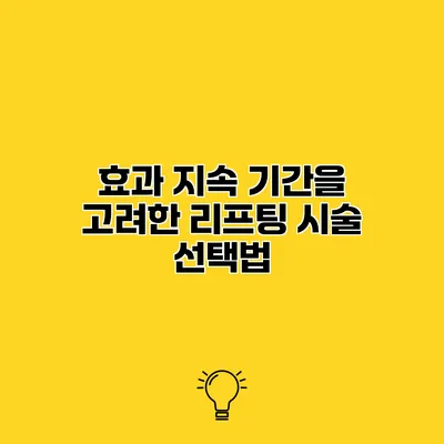 효과 지속 기간을 고려한 리프팅 시술 선택법