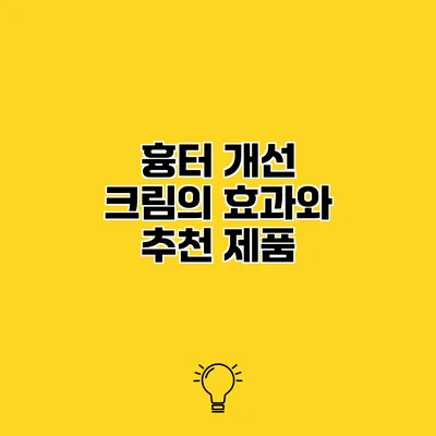 흉터 개선 크림의 효과와 추천 제품