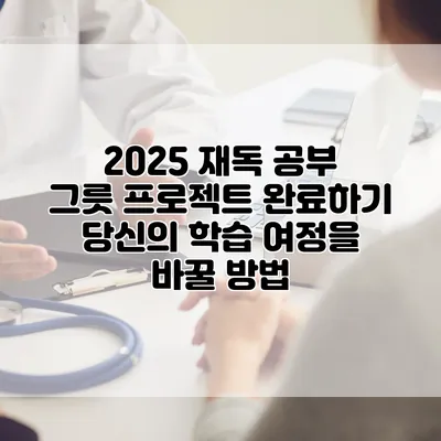 2025 재독 공부 그릇 프로젝트 완료하기: 당신의 학습 여정을 바꿀 방법
