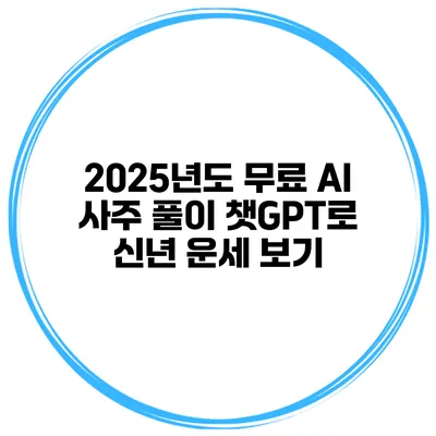 2025년도 무료 AI 사주 풀이 챗GPT로 신년 운세 보기