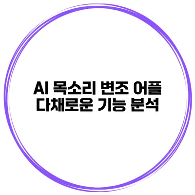 AI 목소리 변조 어플 다채로운 기능 분석
