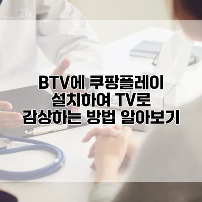 BTV에 쿠팡플레이 설치하여 TV로 감상하는 방법 알아보기
