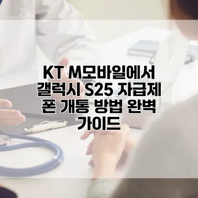 KT M모바일에서 갤럭시 S25 자급제 폰 개통 방법 완벽 가이드