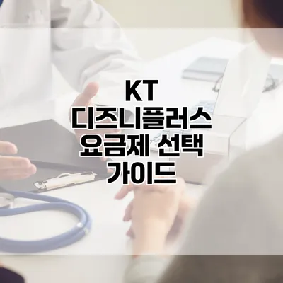 KT 디즈니플러스 요금제 선택 가이드