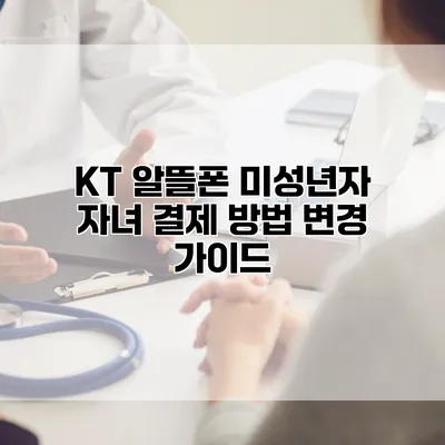 KT 알뜰폰 미성년자 자녀 결제 방법 변경 가이드