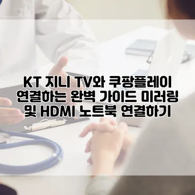 KT 지니 TV와 쿠팡플레이 연결하는 완벽 가이드: 미러링 및 HDMI 노트북 연결하기