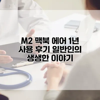 M2 맥북 에어 1년 사용 후기: 일반인의 생생한 이야기