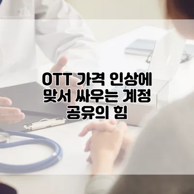 OTT 가격 인상에 맞서 싸우는 계정 공유의 힘