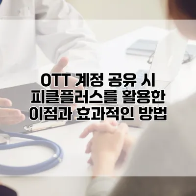 OTT 계정 공유 시 피클플러스를 활용한 이점과 효과적인 방법