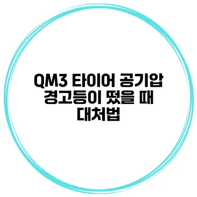 QM3 타이어 공기압 경고등이 떴을 때 대처법