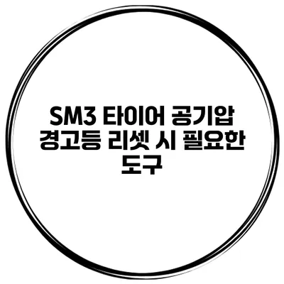 SM3 타이어 공기압 경고등 리셋 시 필요한 도구