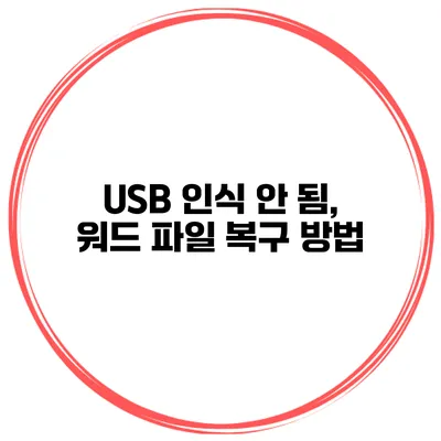 USB 인식 안 됨, 워드 파일 복구 방법