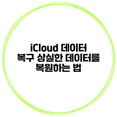iCloud 데이터 복구 상실한 데이터를 복원하는 법
