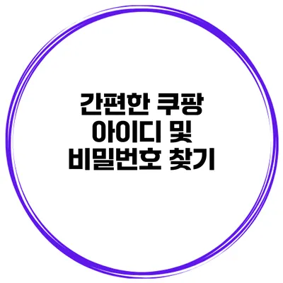 간편한 쿠팡 아이디 및 비밀번호 찾기