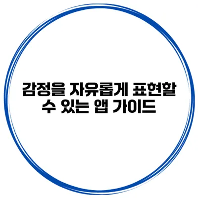 감정을 자유롭게 표현할 수 있는 앱 가이드